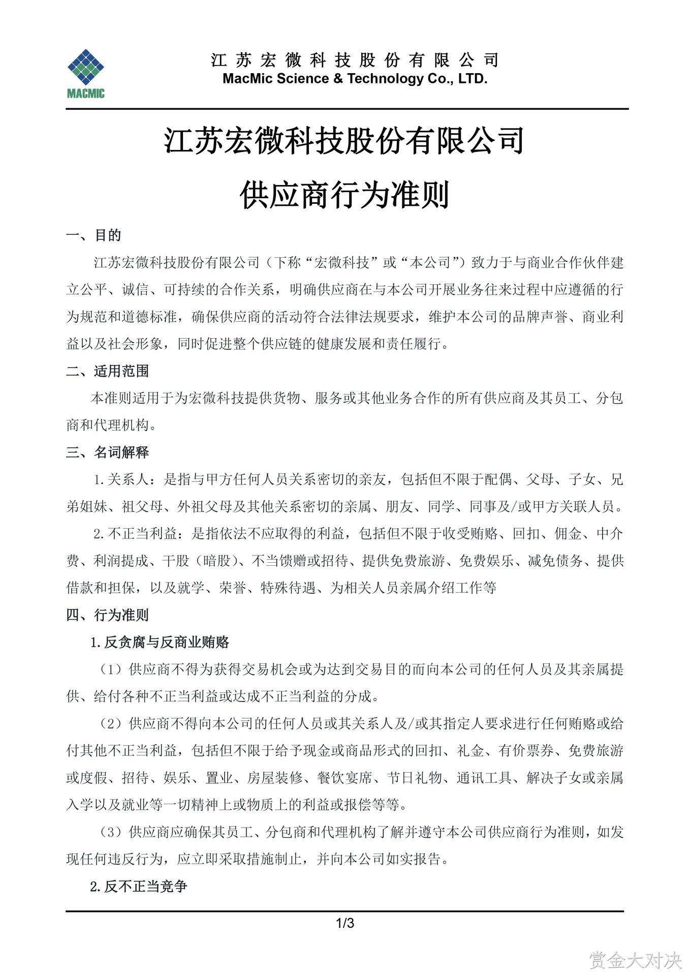 常德赏金大对决科技股份有限公司供应商行为准则 - 副本.jpg