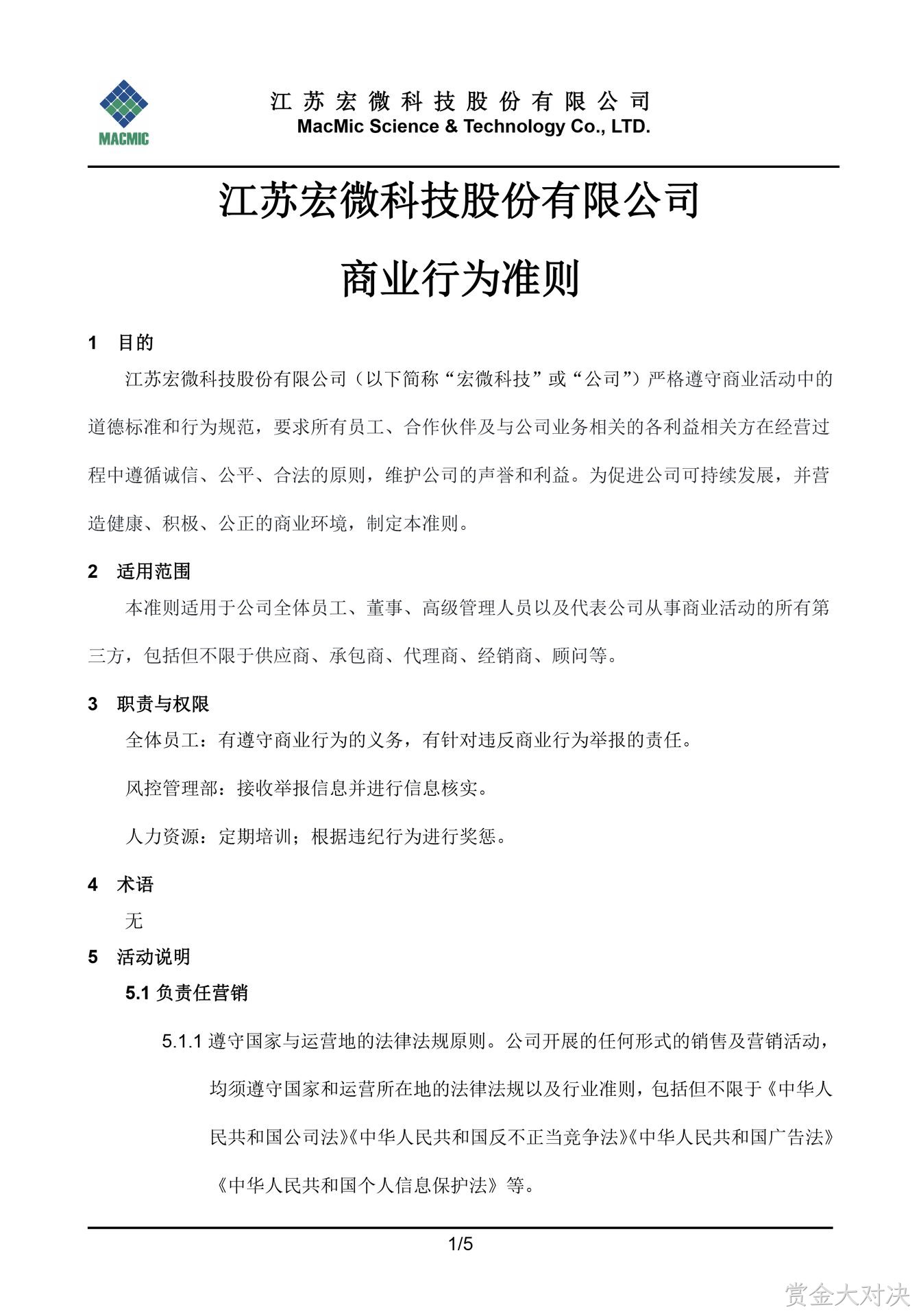 常德赏金大对决科技股份有限公司商业行为准则 - 副本.jpg