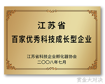 江苏省百家优秀科技成长型企业
