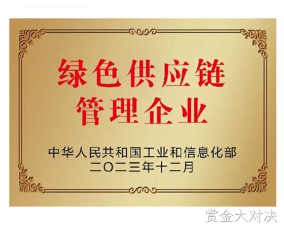 绿色供应链管理企业