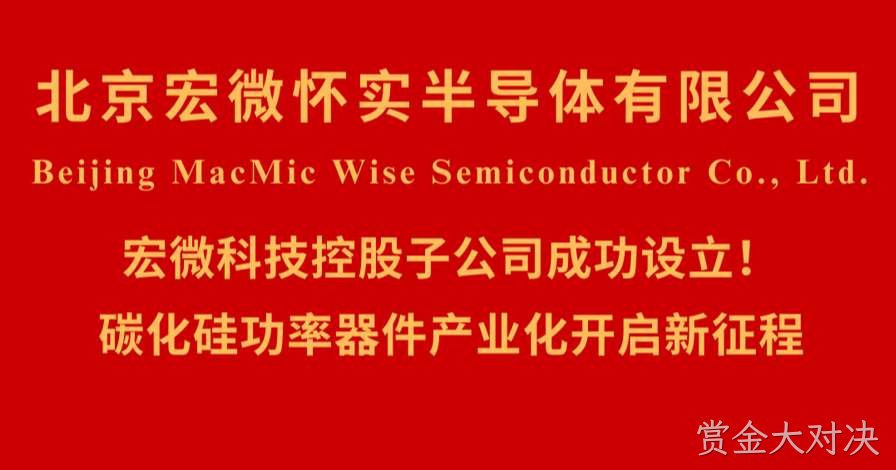 北京赏金大对决怀实半导体有限公司
