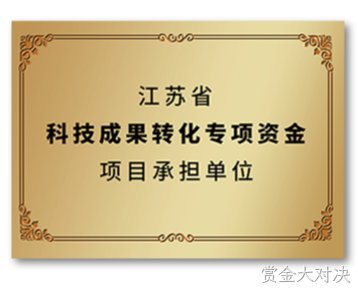 江苏省科技成果转化专项资金项目承担单位